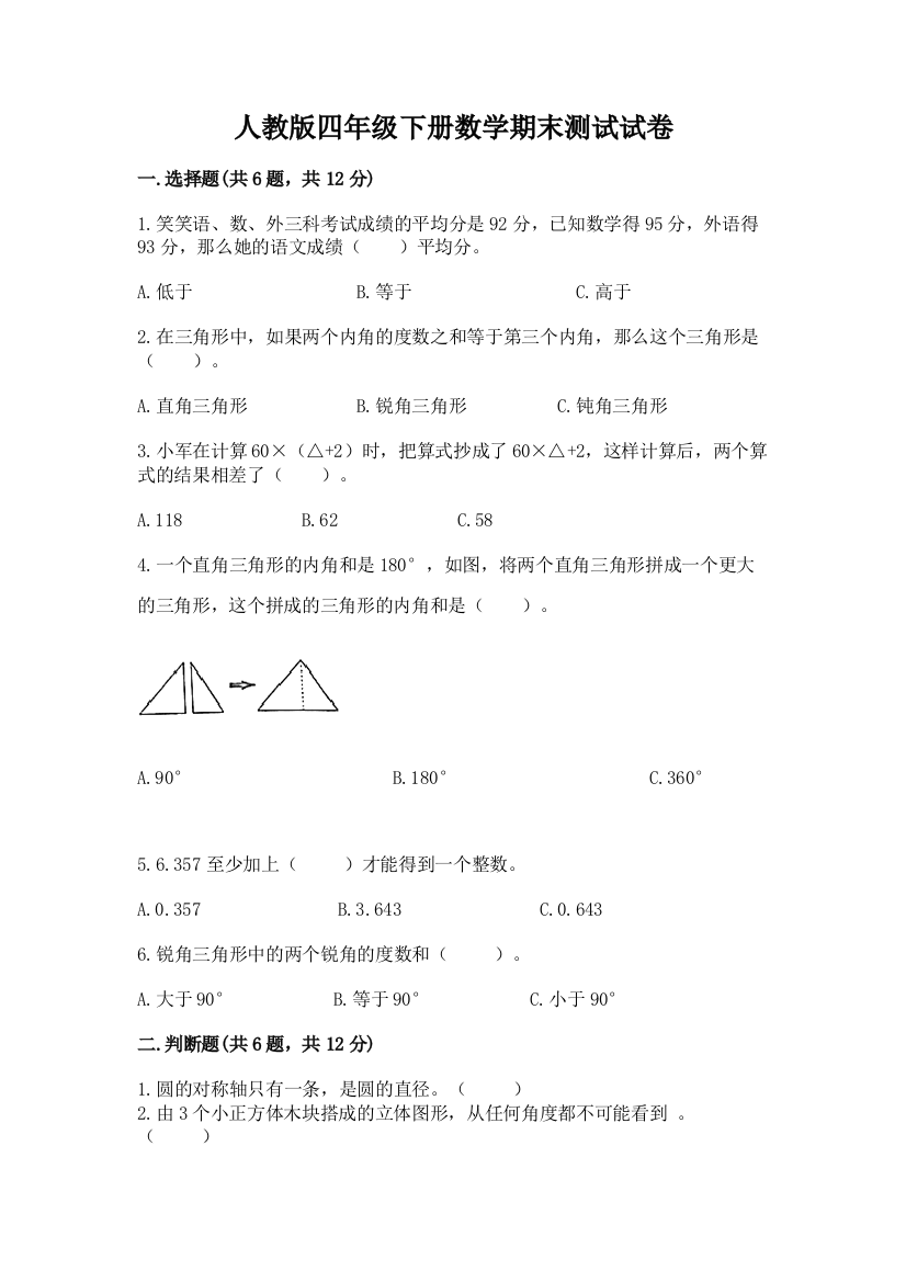 人教版四年级下册数学期末测试试卷含答案【基础题】