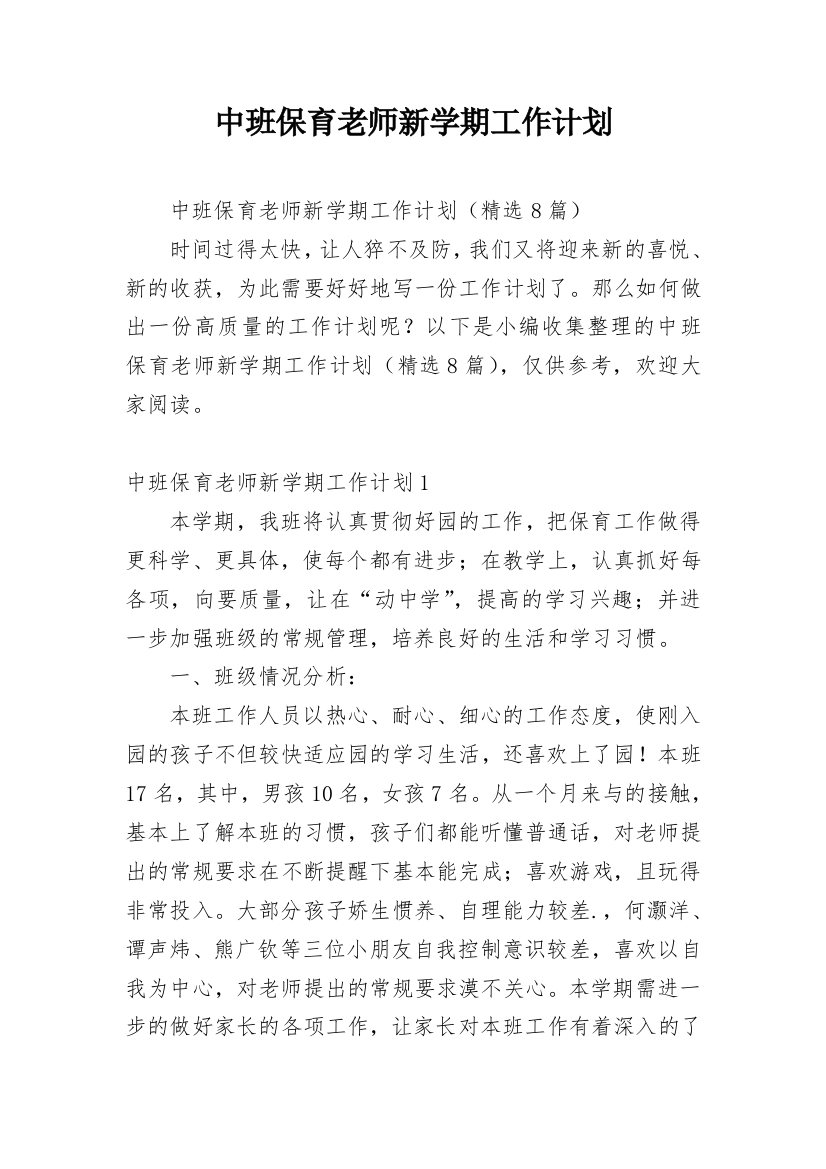 中班保育老师新学期工作计划