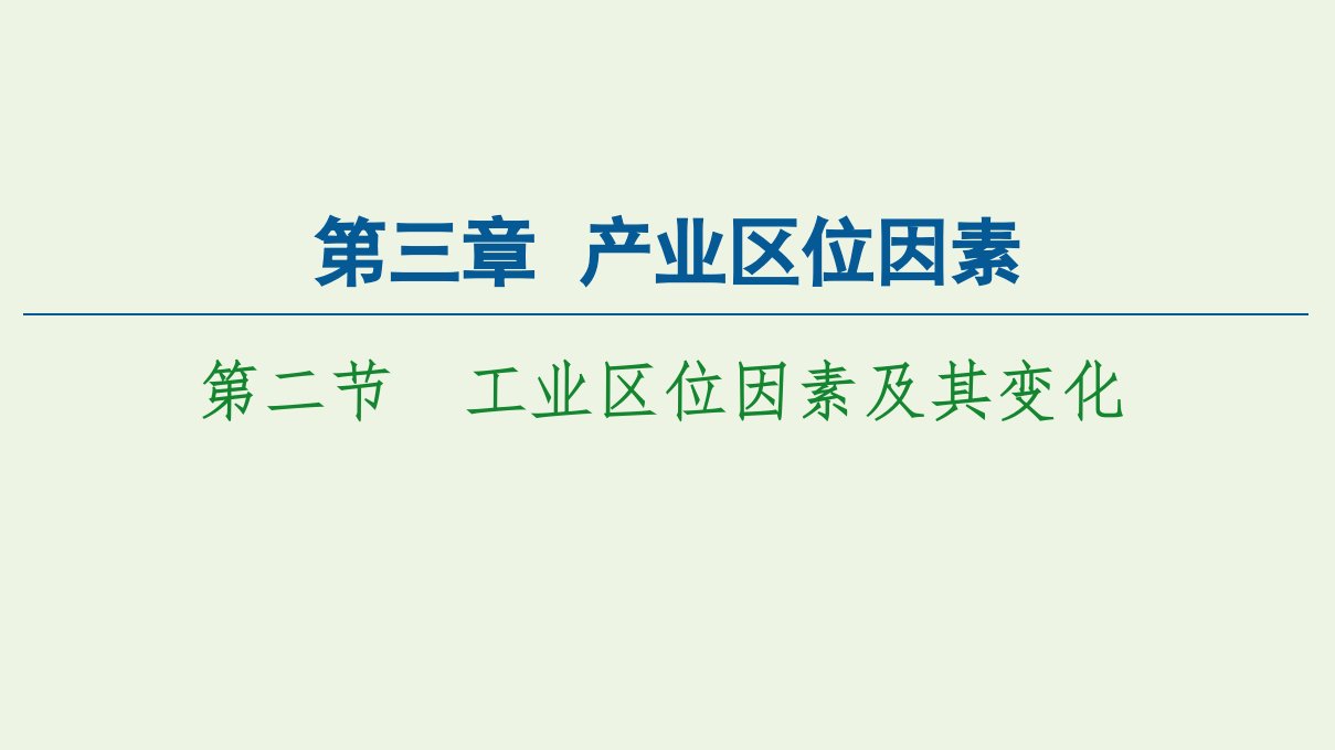 新教材高中地理第3章产业区位因素第2节工业区位因素及其变化课件新人教版必修2