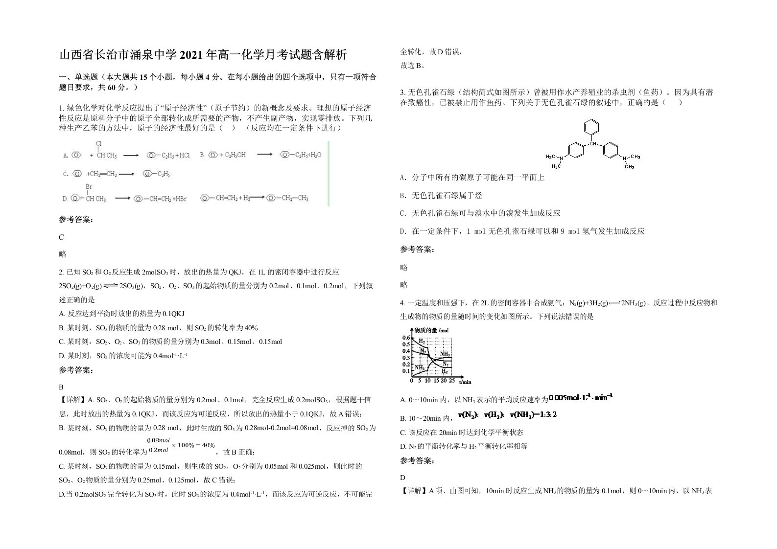 山西省长治市涌泉中学2021年高一化学月考试题含解析