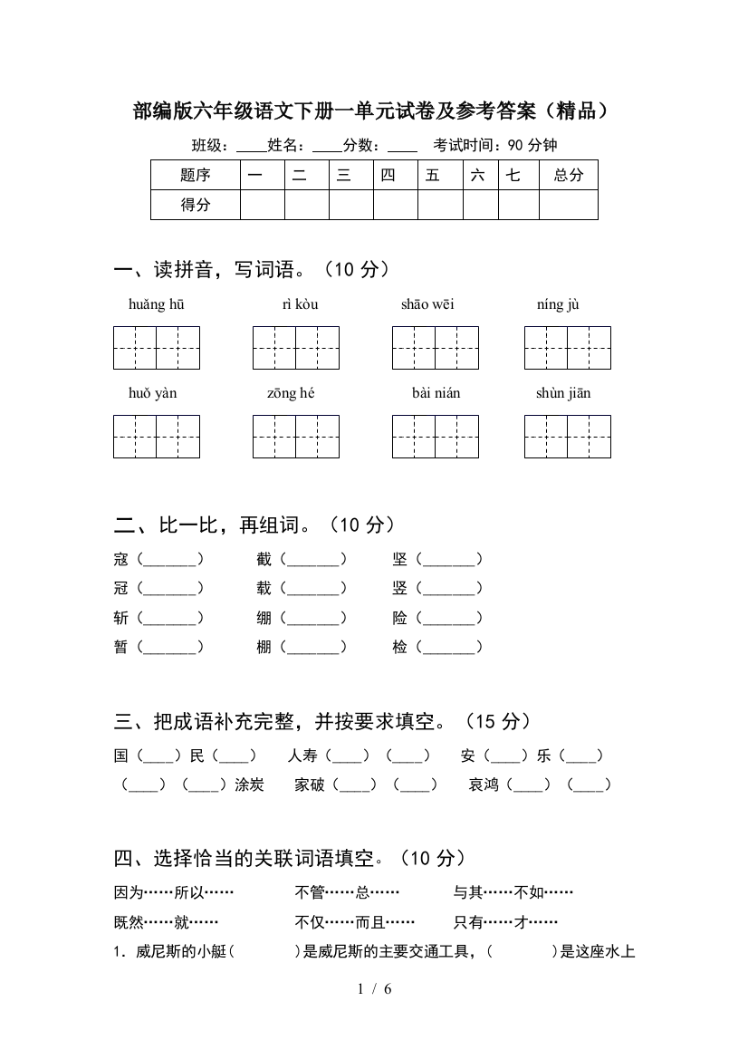 部编版六年级语文下册一单元试卷及参考答案(精品)