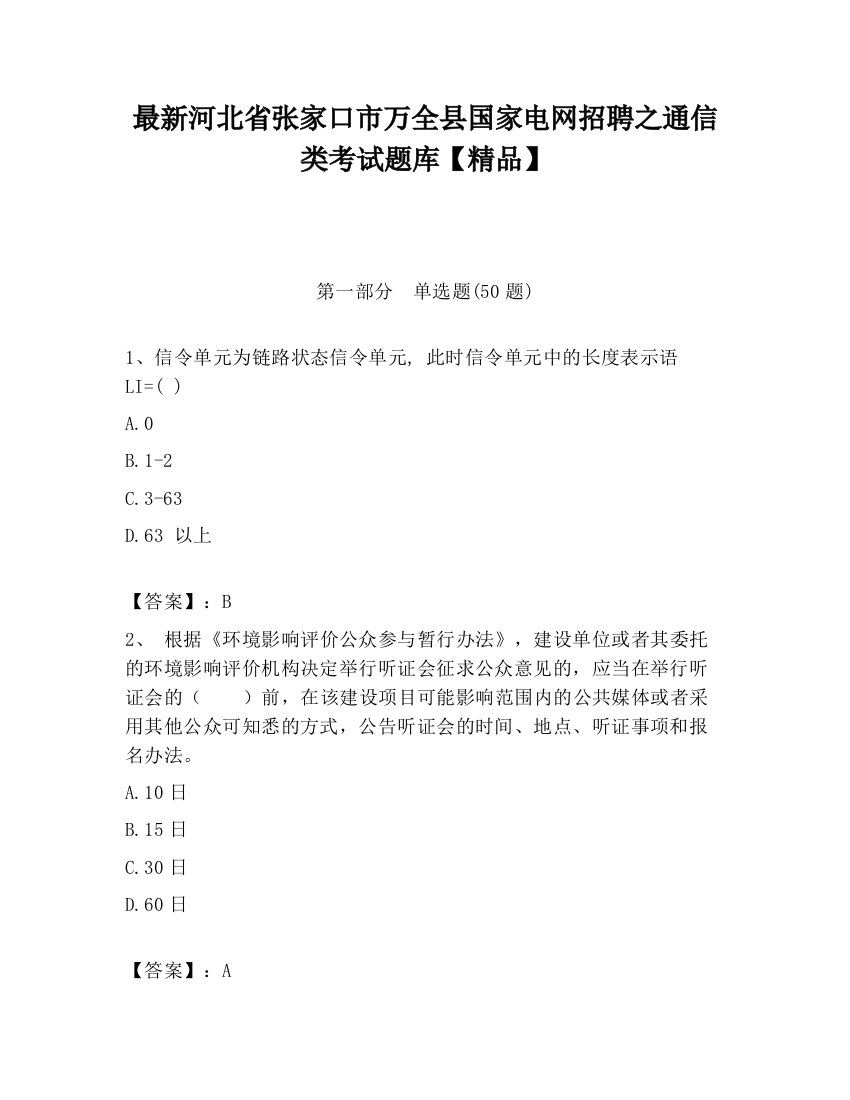 最新河北省张家口市万全县国家电网招聘之通信类考试题库【精品】