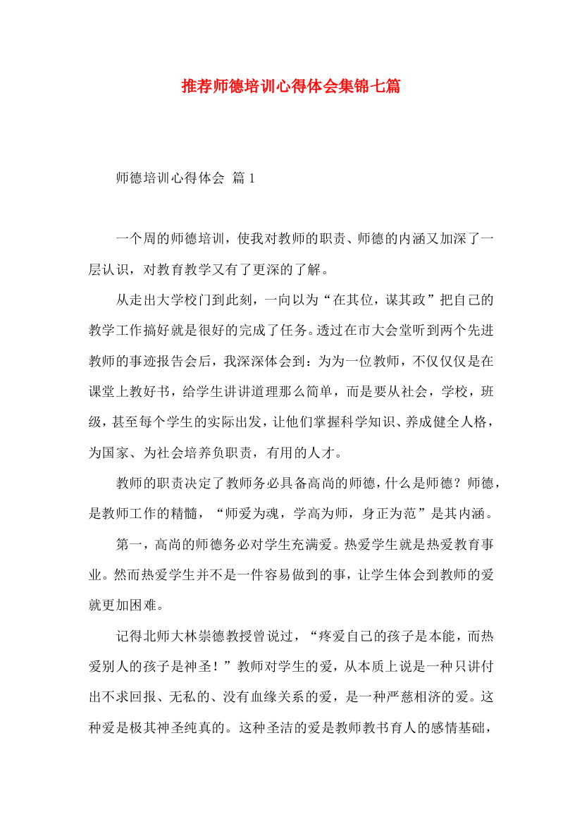 推荐师德培训心得体会集锦七篇