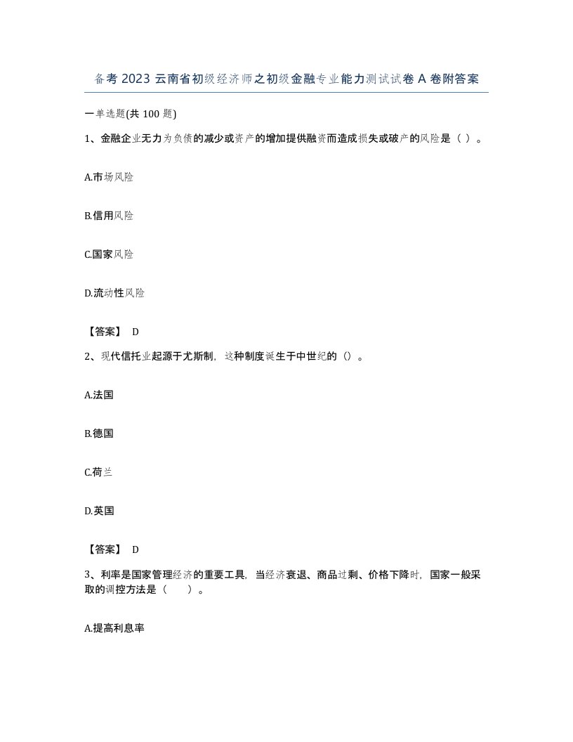 备考2023云南省初级经济师之初级金融专业能力测试试卷A卷附答案