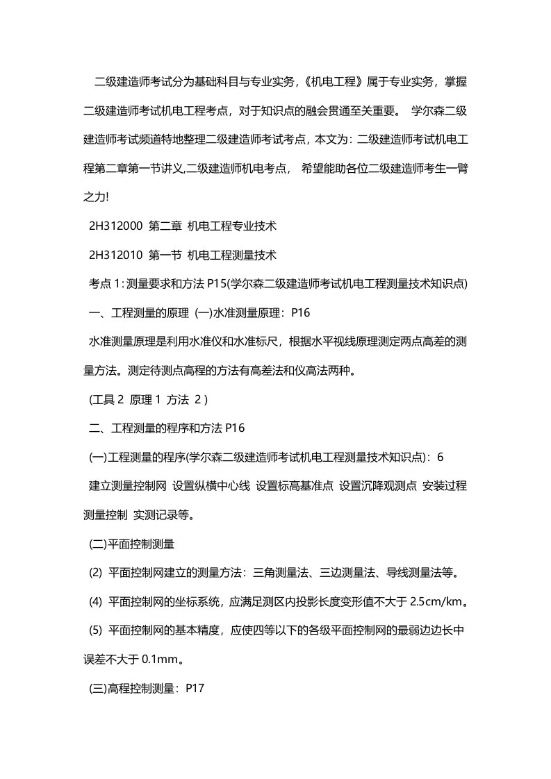 二级建造师考试机电工程第二章第一节讲义机电工程测量技术