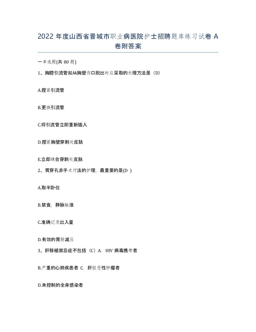 2022年度山西省晋城市职业病医院护士招聘题库练习试卷A卷附答案