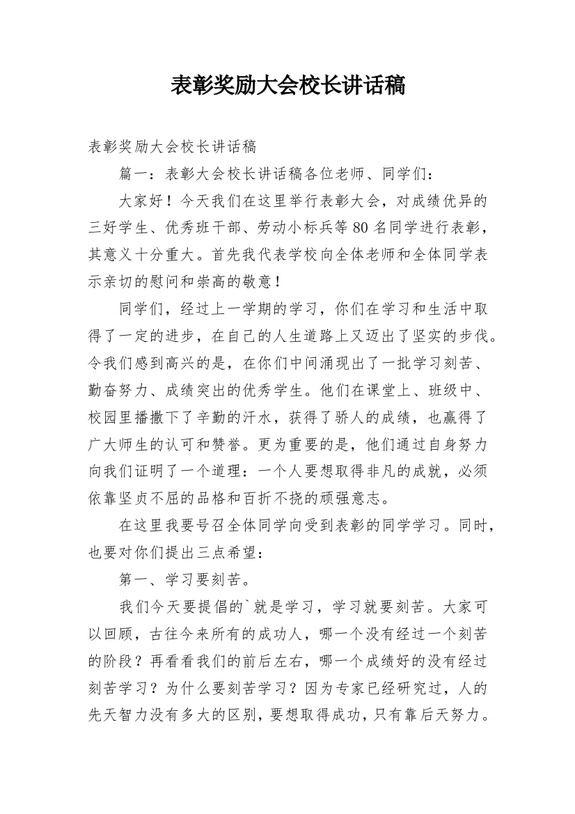 表彰奖励大会校长讲话稿