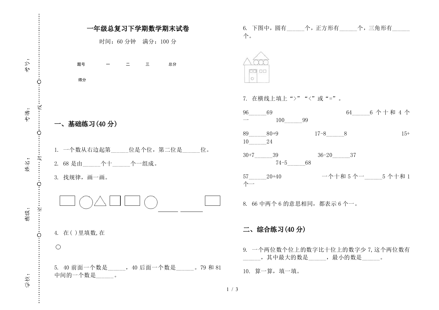 一年级总复习下学期数学期末试卷