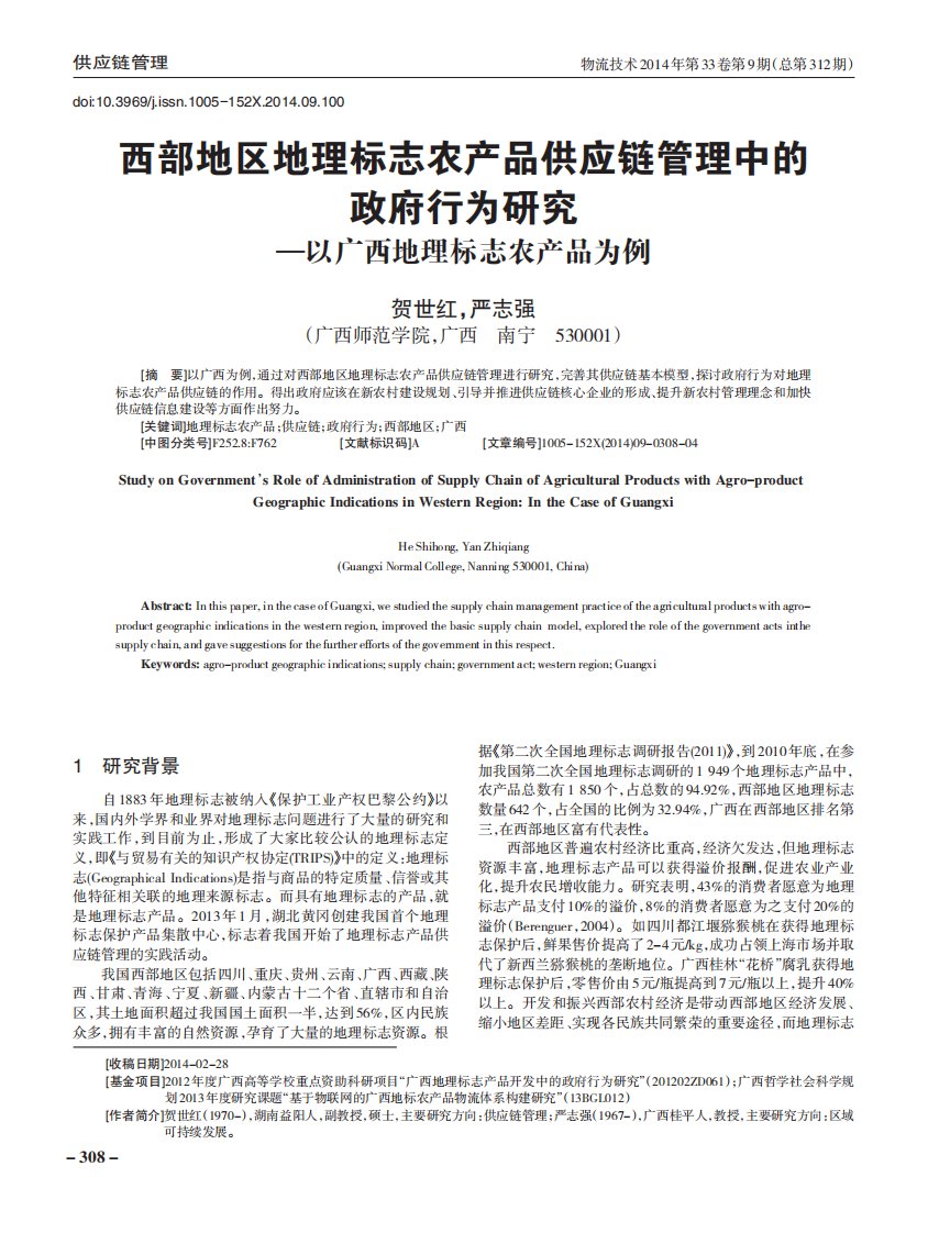 西部地区地理标志农产品供应链管理中的政府行为研究-以广西地理标志农产品为例