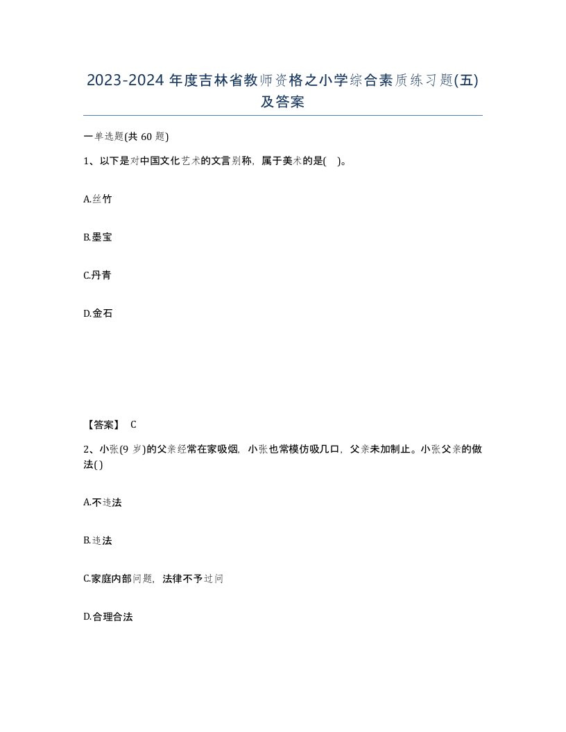 2023-2024年度吉林省教师资格之小学综合素质练习题五及答案