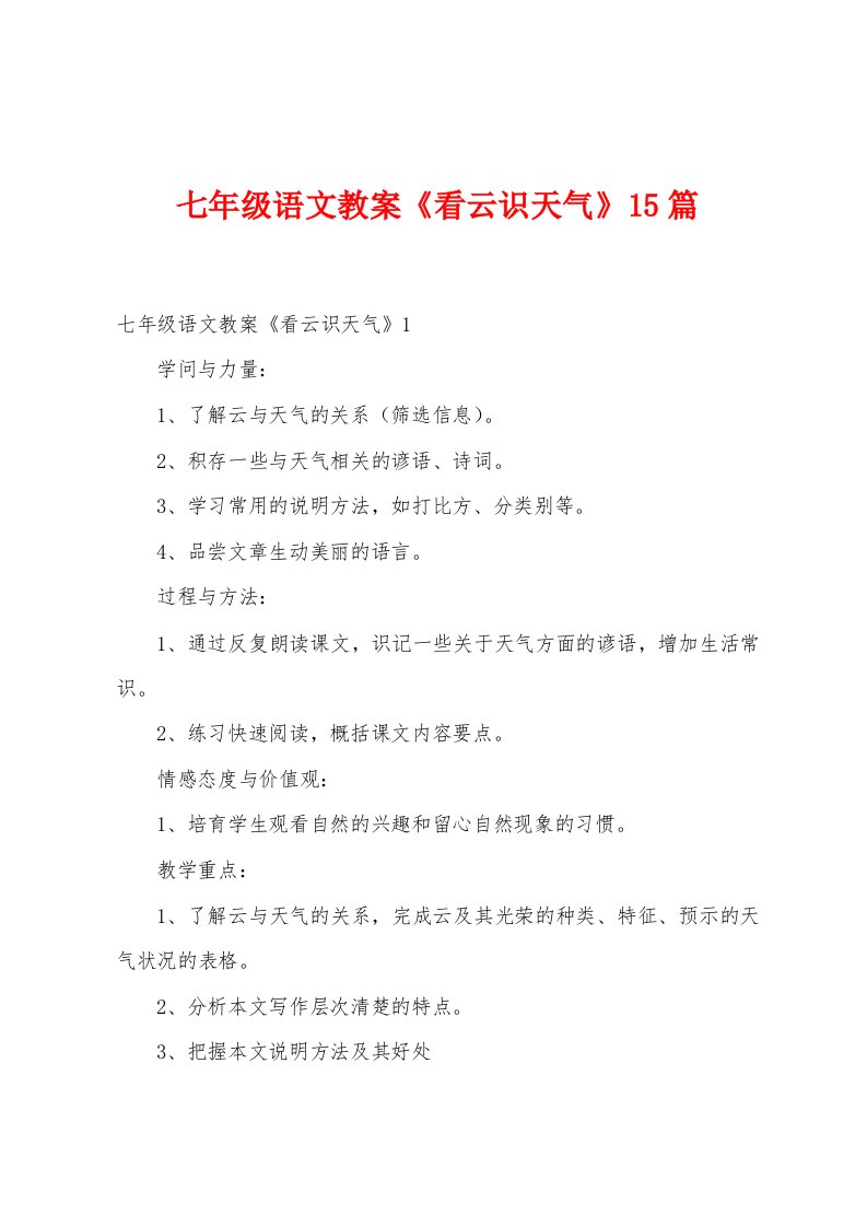 七年级语文教案《看云识天气》15篇