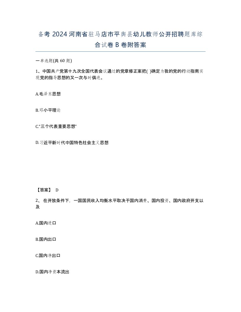 备考2024河南省驻马店市平舆县幼儿教师公开招聘题库综合试卷B卷附答案