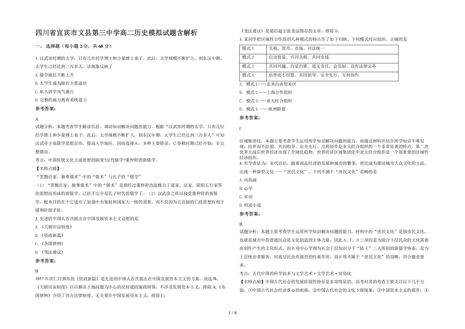 四川省宜宾市文县第三中学高二历史模拟试题含解析