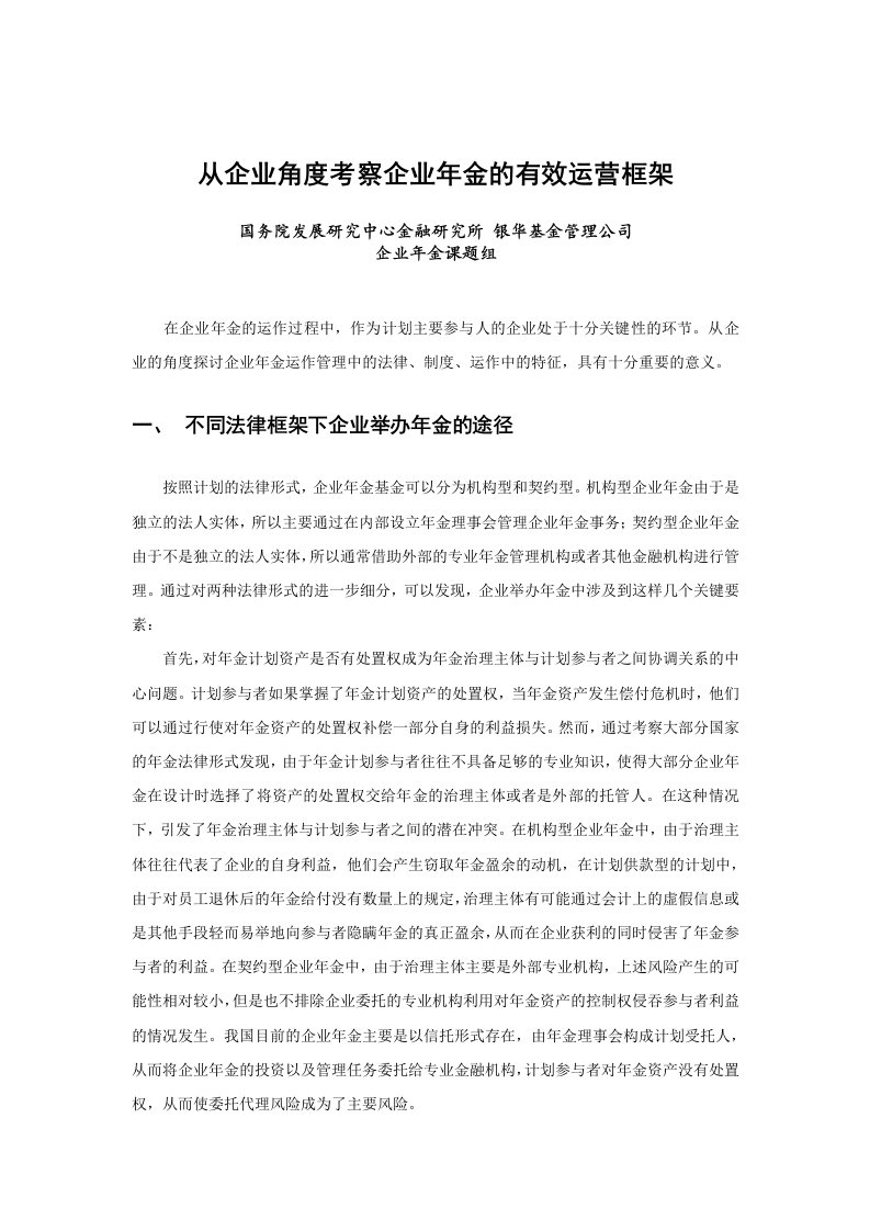 运营管理-从企业角度考察企业年金的有效运营框架