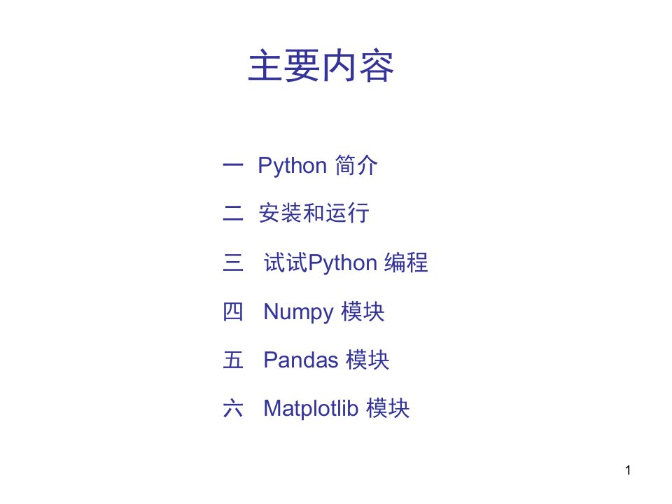 数据科学导论课件第二章Python入门ppt