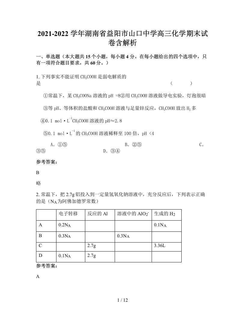 2021-2022学年湖南省益阳市山口中学高三化学期末试卷含解析