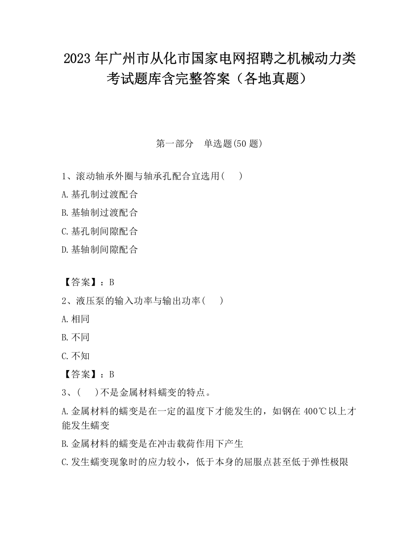 2023年广州市从化市国家电网招聘之机械动力类考试题库含完整答案（各地真题）