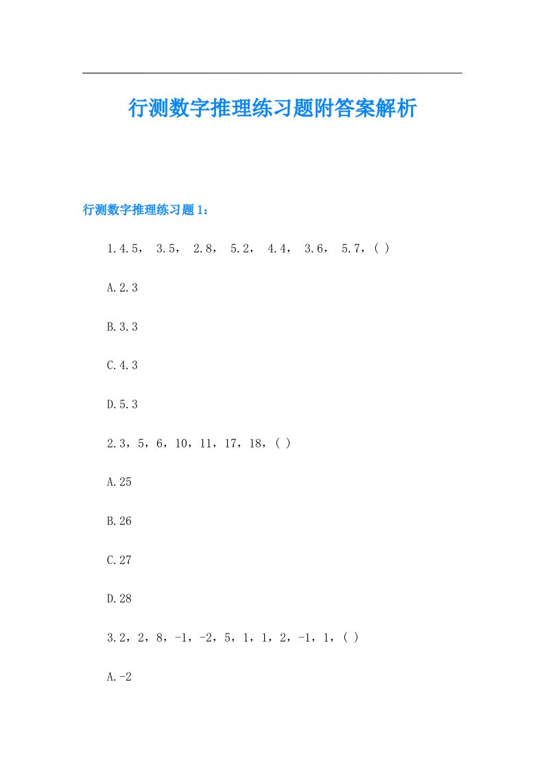 行测数字推理练习题附答案解析