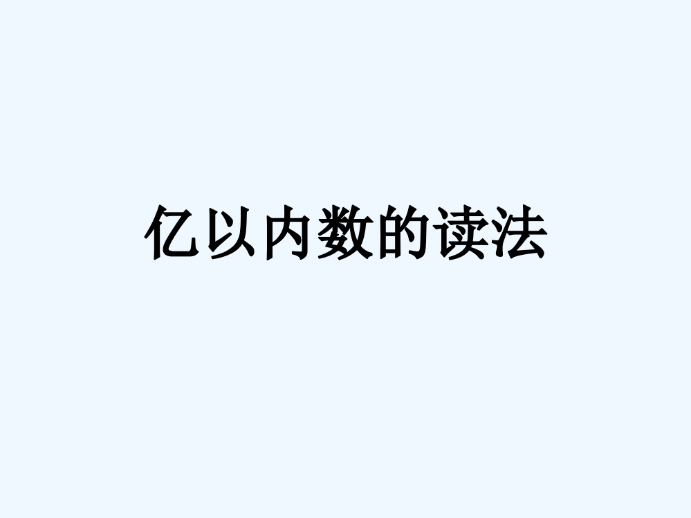 小学人教四年级数学亿级上的数和个级上的数的读法