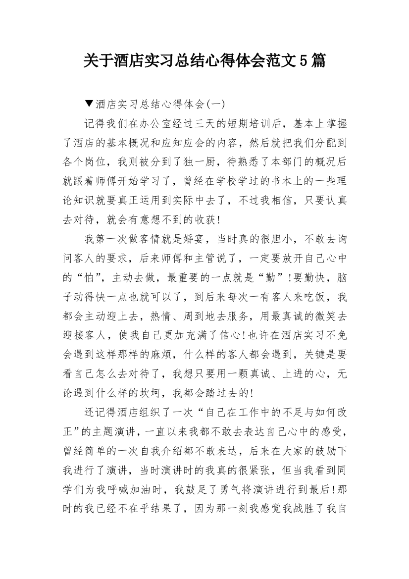 关于酒店实习总结心得体会范文5篇