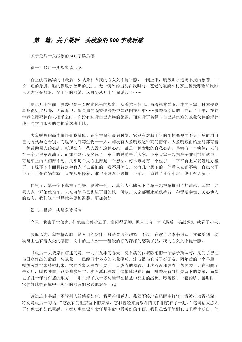 关于最后一头战象的600字读后感[修改版]