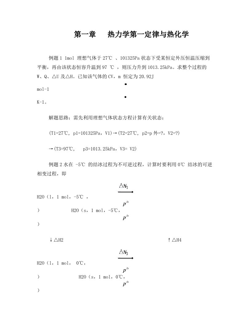 南京大学《物理化学》每章典型例题课件