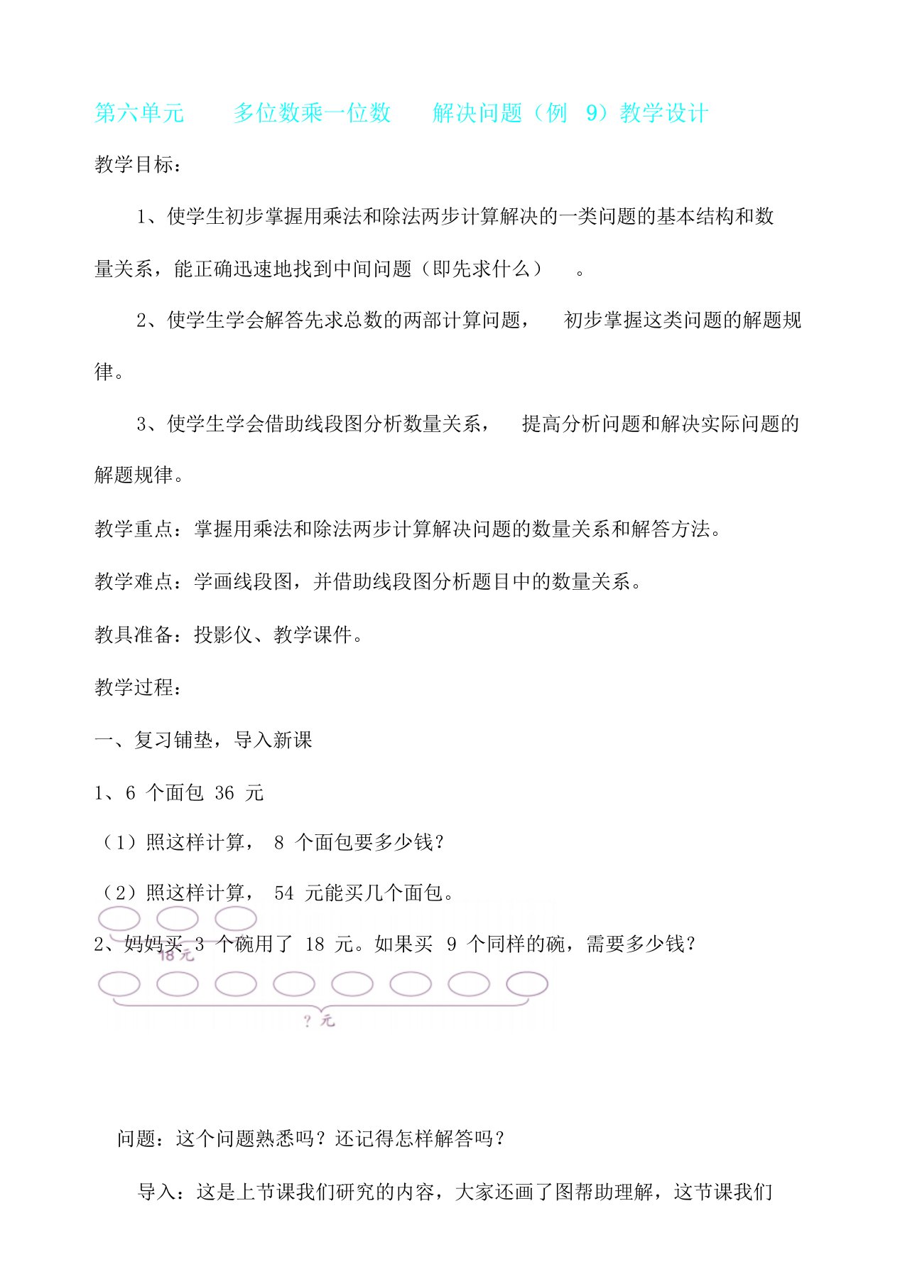 小学数学人教课标三年级第六单元总结复习多位数乘一位数解决问题例9教学设计课件