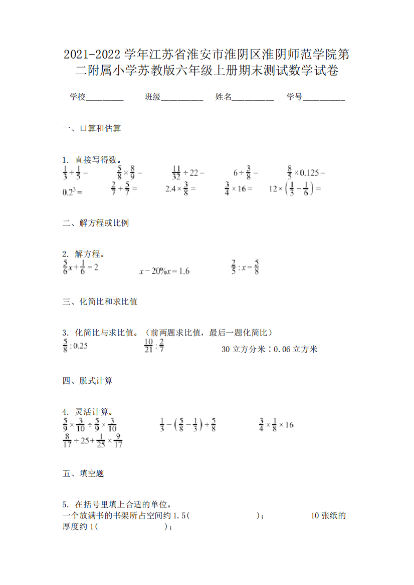 2021-2022学年江苏省淮安市淮阴区淮阴师范学院第二附属小学苏教版六年级上册期末测试数学试卷