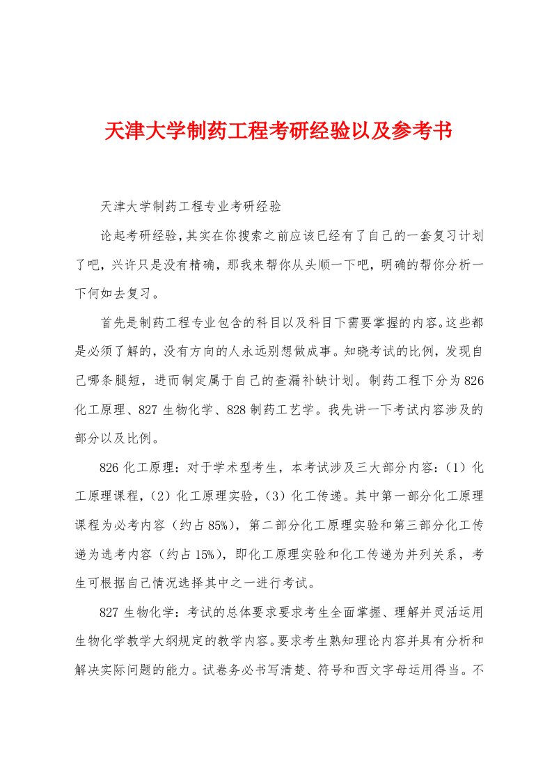 天津大学制药工程考研经验以及参考书