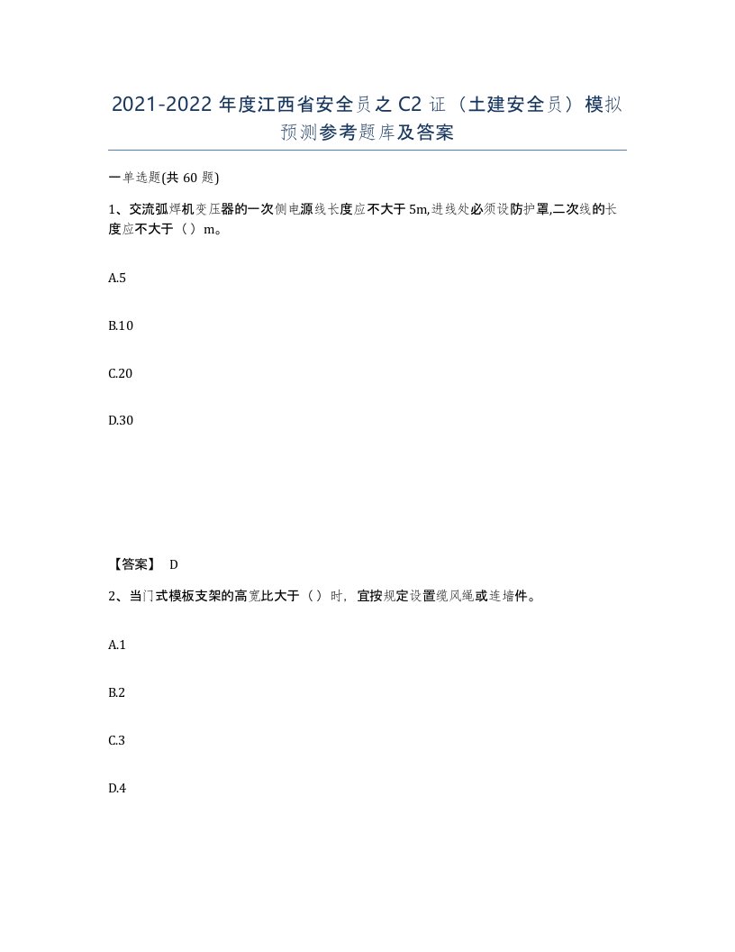 2021-2022年度江西省安全员之C2证土建安全员模拟预测参考题库及答案