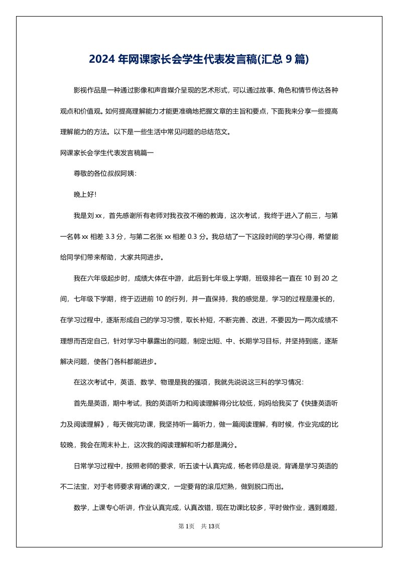 2024年网课家长会学生代表发言稿(汇总9篇)