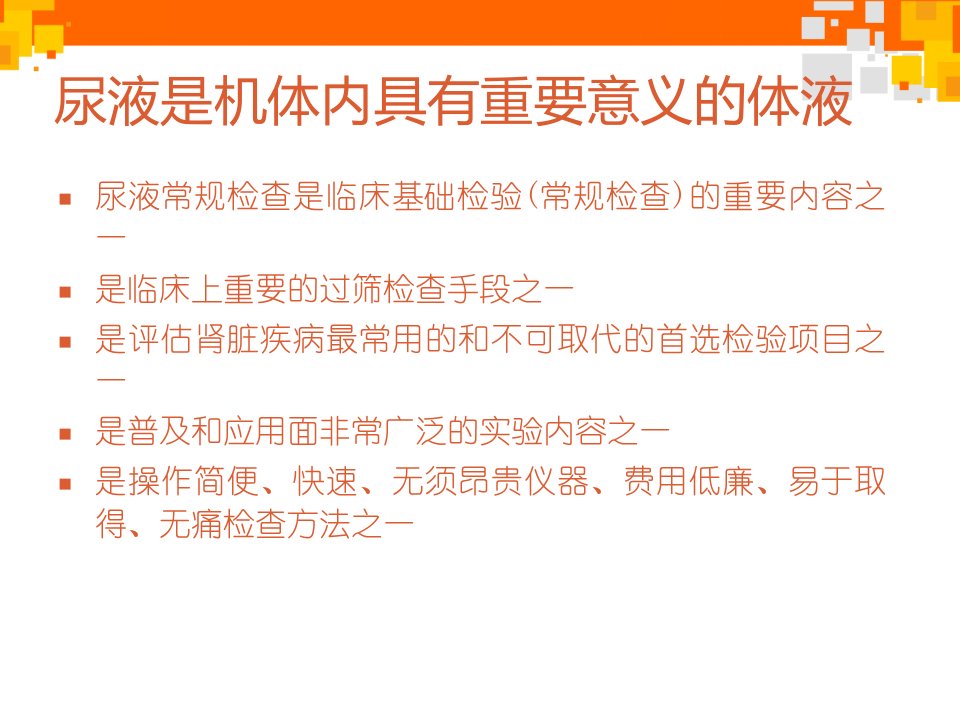 尿液有形成分检查的临床应用课件