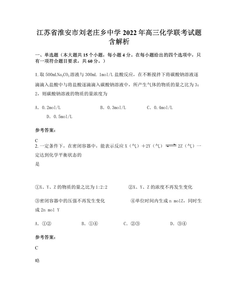 江苏省淮安市刘老庄乡中学2022年高三化学联考试题含解析