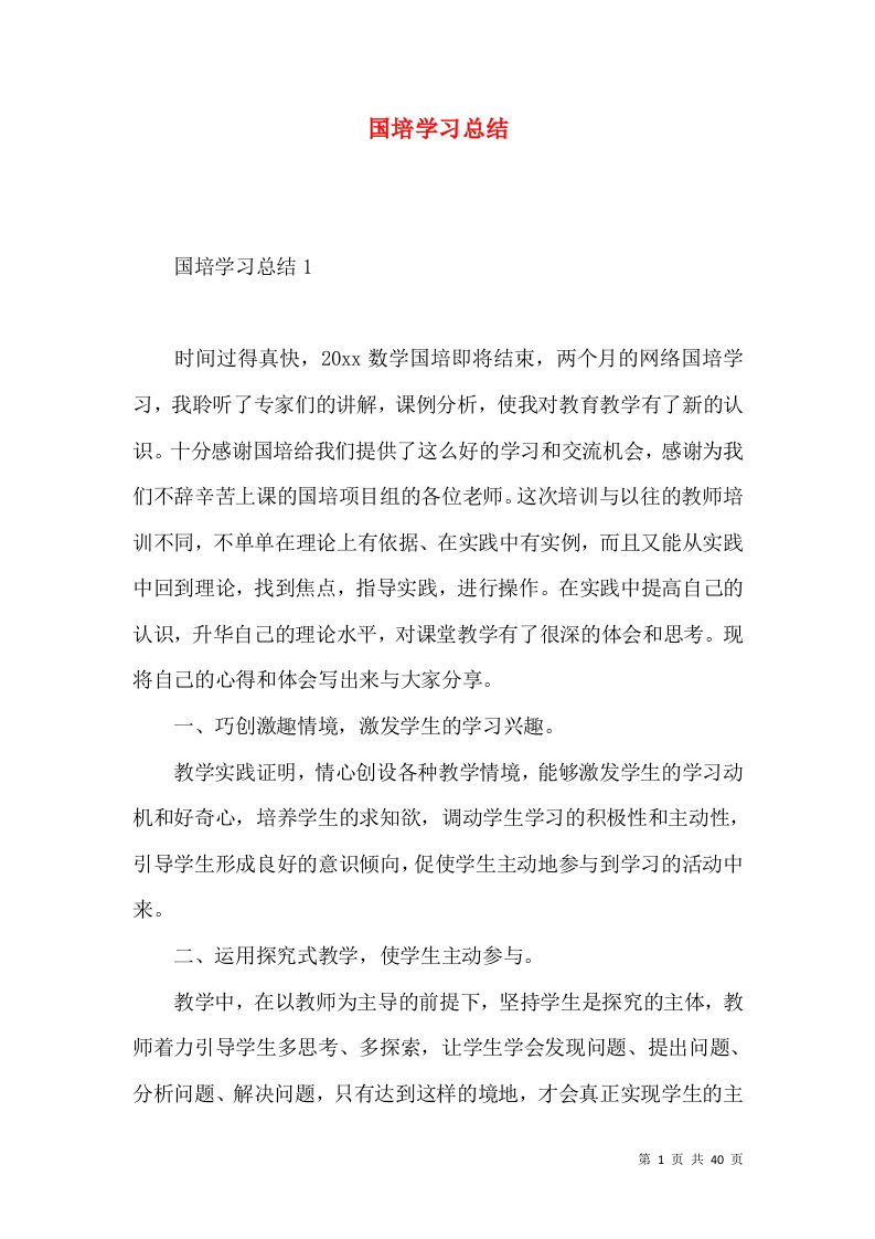 国培学习总结