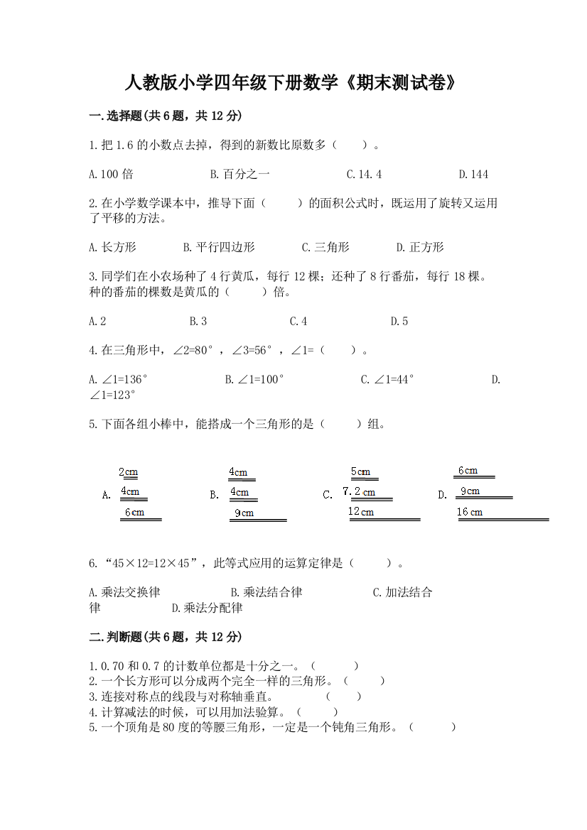 人教版小学四年级下册数学《期末测试卷》含完整答案【考点梳理】