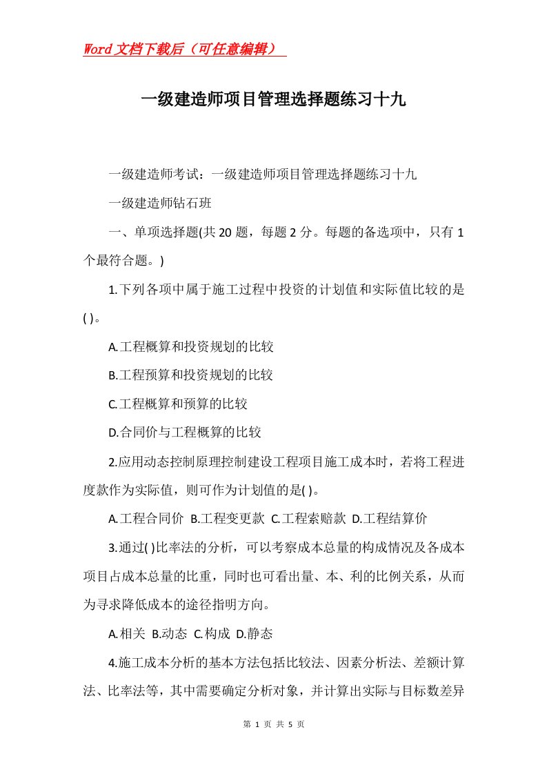 一级建造师项目管理选择题练习十九