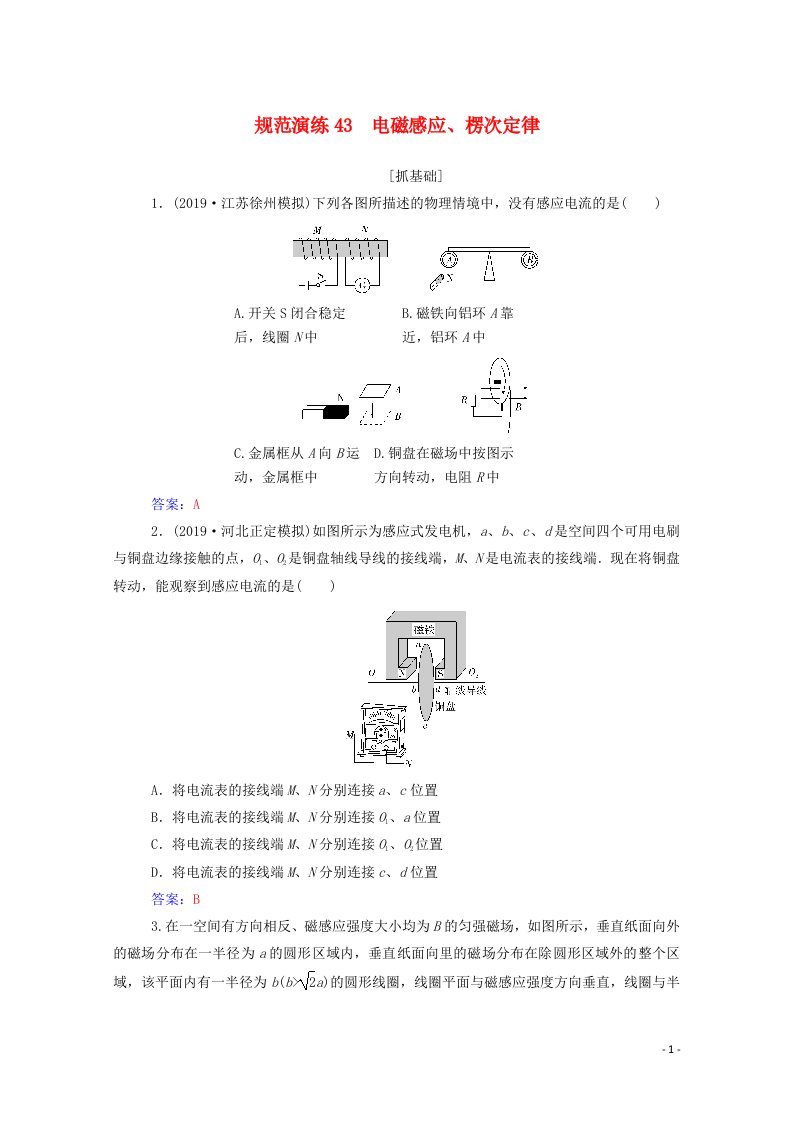 2021高考物理一轮复习规范演练43电磁感应楞次定律含解析新人教版