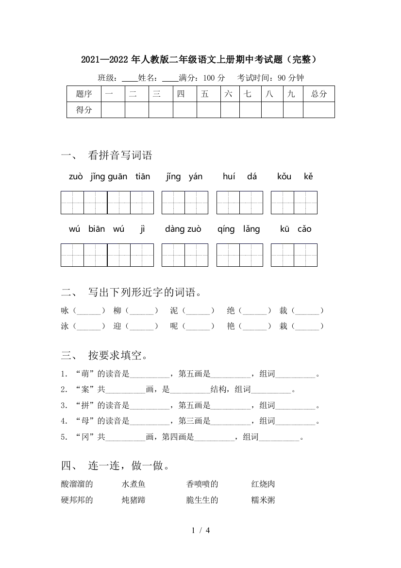 2021—2022年人教版二年级语文上册期中考试题(完整)