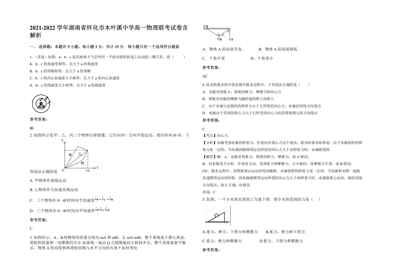 2021-2022学年湖南省怀化市木叶溪中学高一物理联考试卷含解析