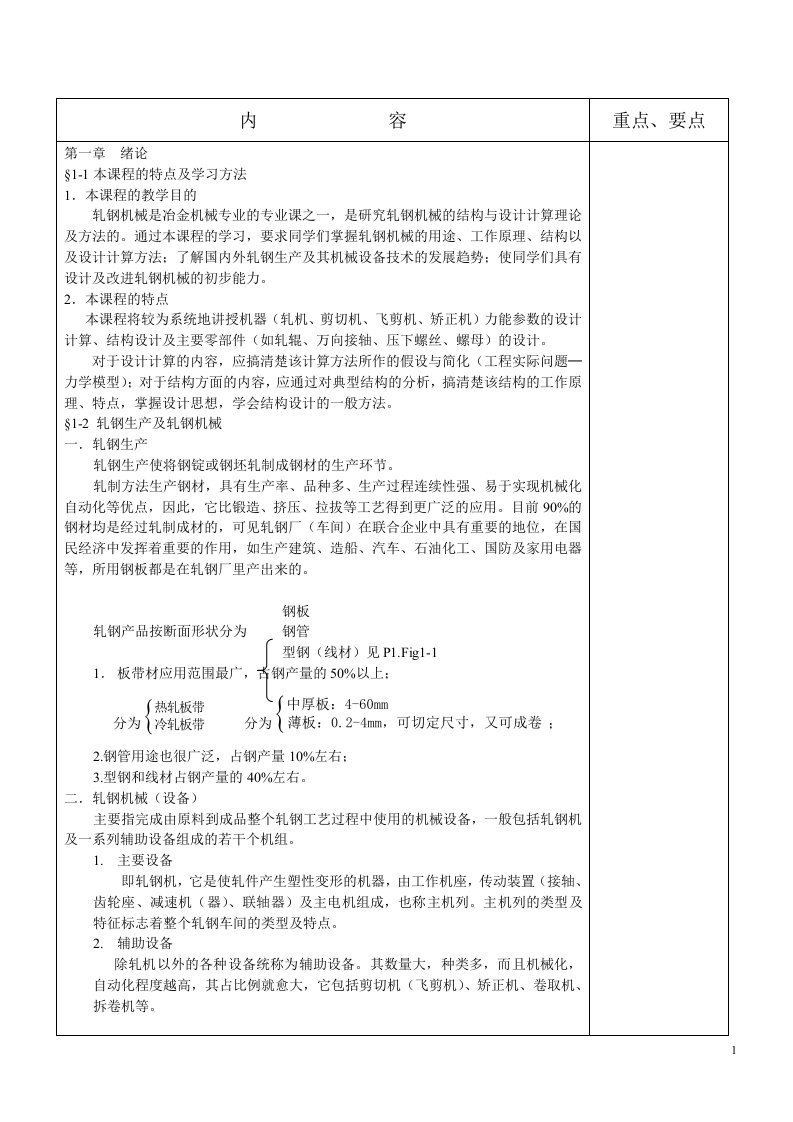 科技大学轧钢机械教案