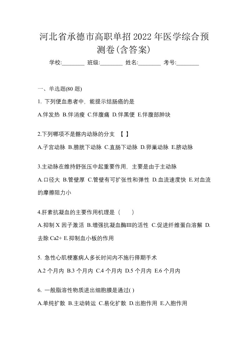 河北省承德市高职单招2022年医学综合预测卷含答案