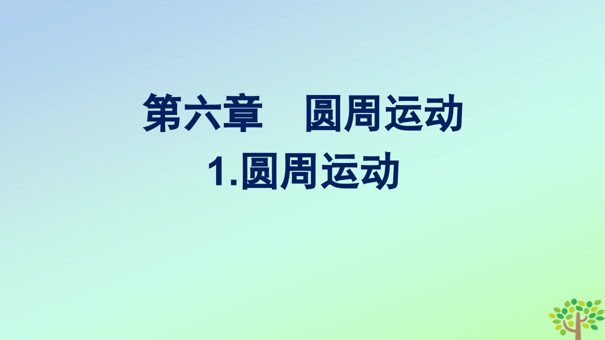 新教材适用高中物理第六章圆周运动1.圆周运动课件新人教版必修第二册