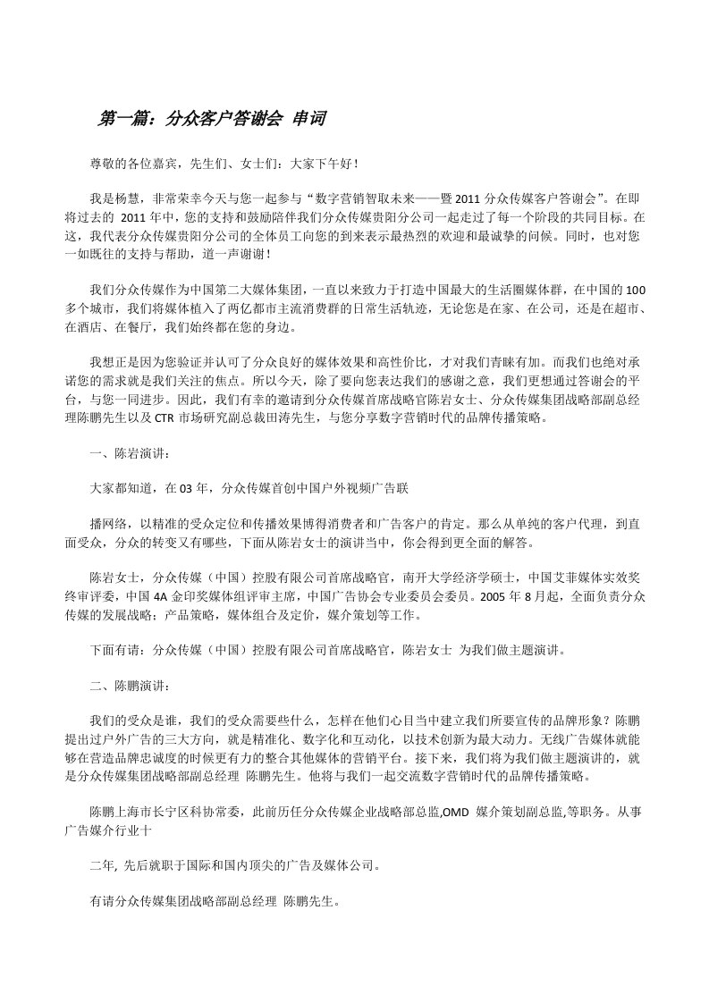 分众客户答谢会串词[修改版]