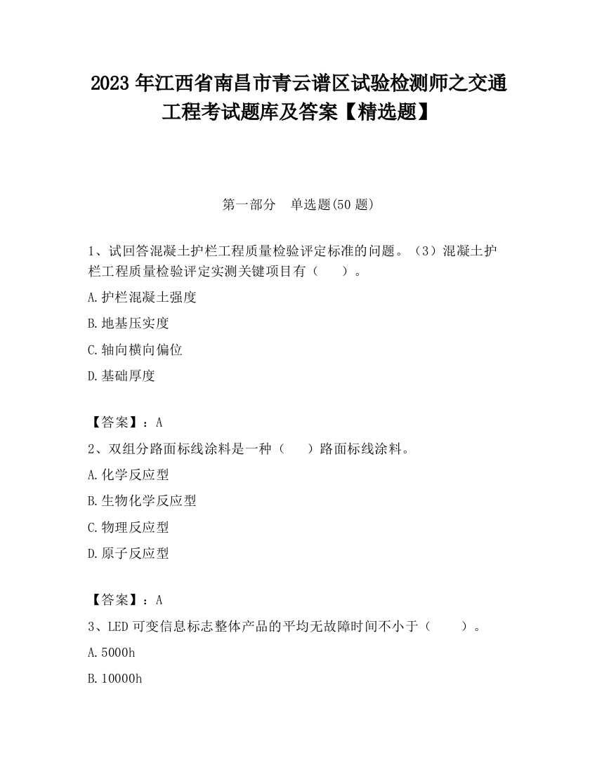 2023年江西省南昌市青云谱区试验检测师之交通工程考试题库及答案【精选题】