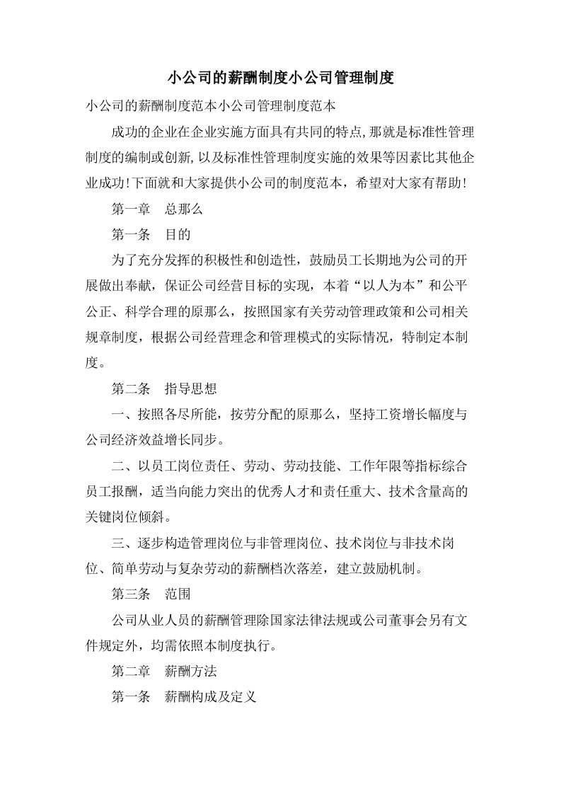 小公司的薪酬制度小公司管理制度