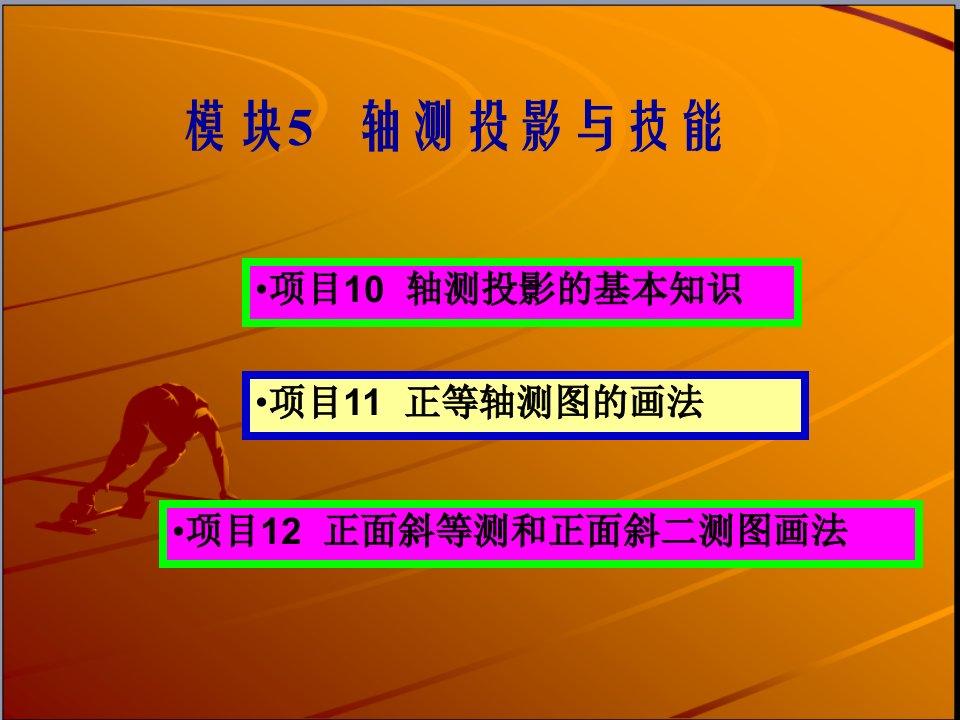 建筑工程制图与识图电子教案模块5轴测投影与技能ppt课件