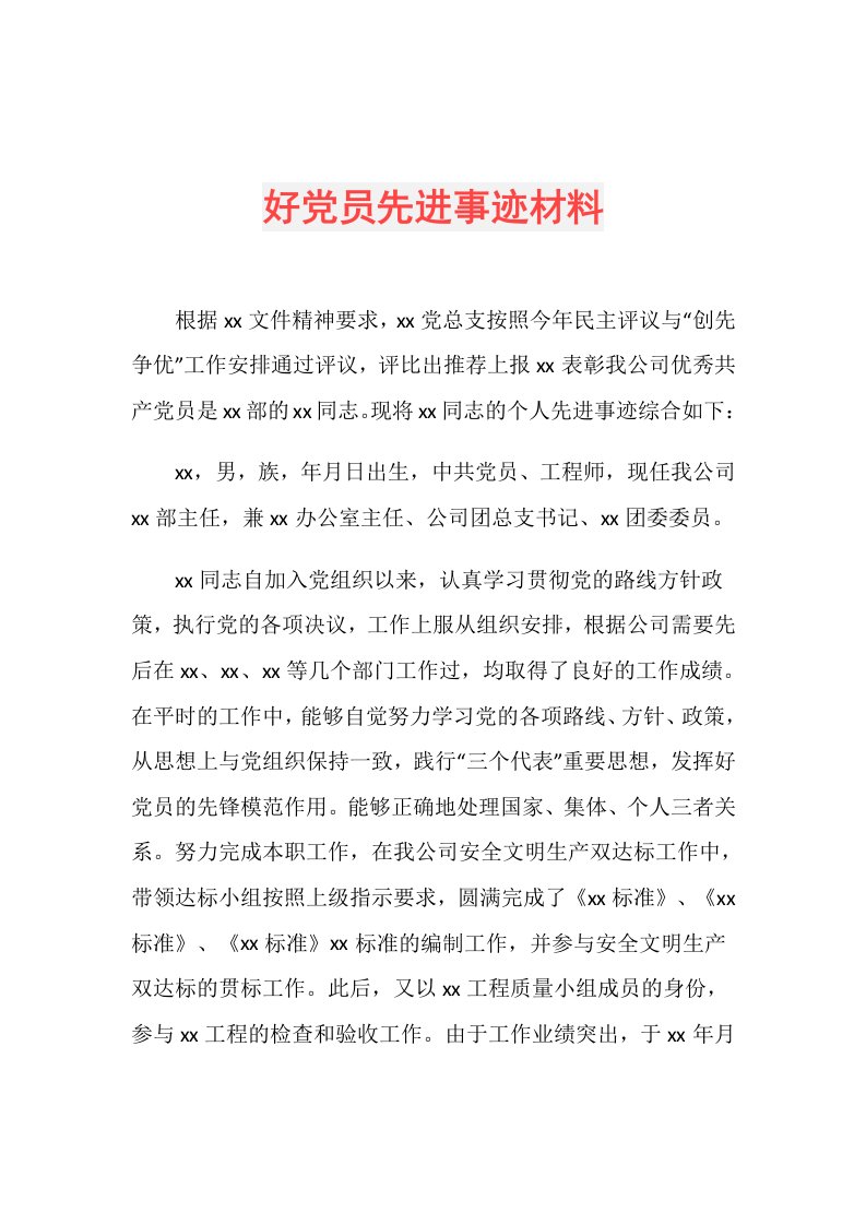 好党员先进事迹材料