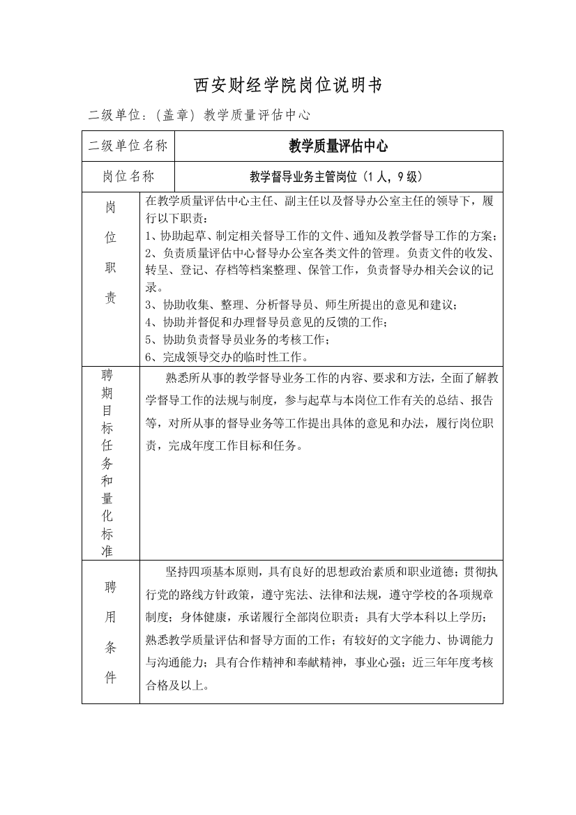 西安财经学院岗位说明书