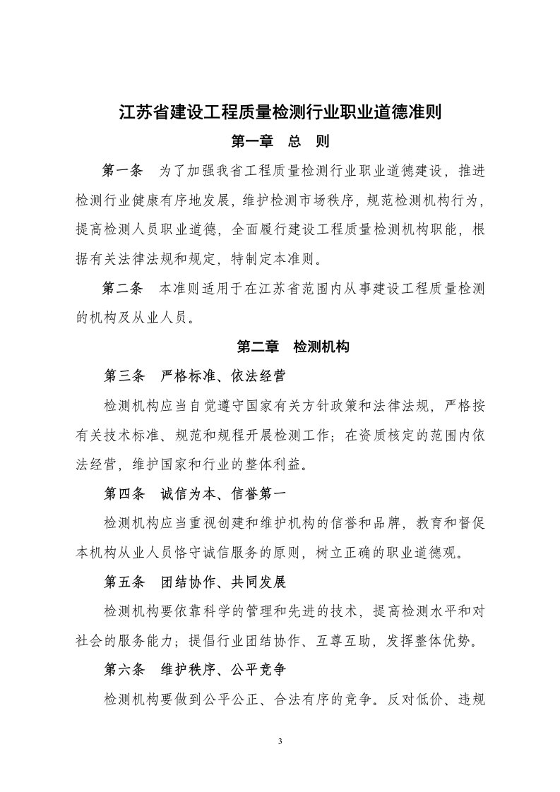 江苏省建设工程质量检测行业职业道德准则