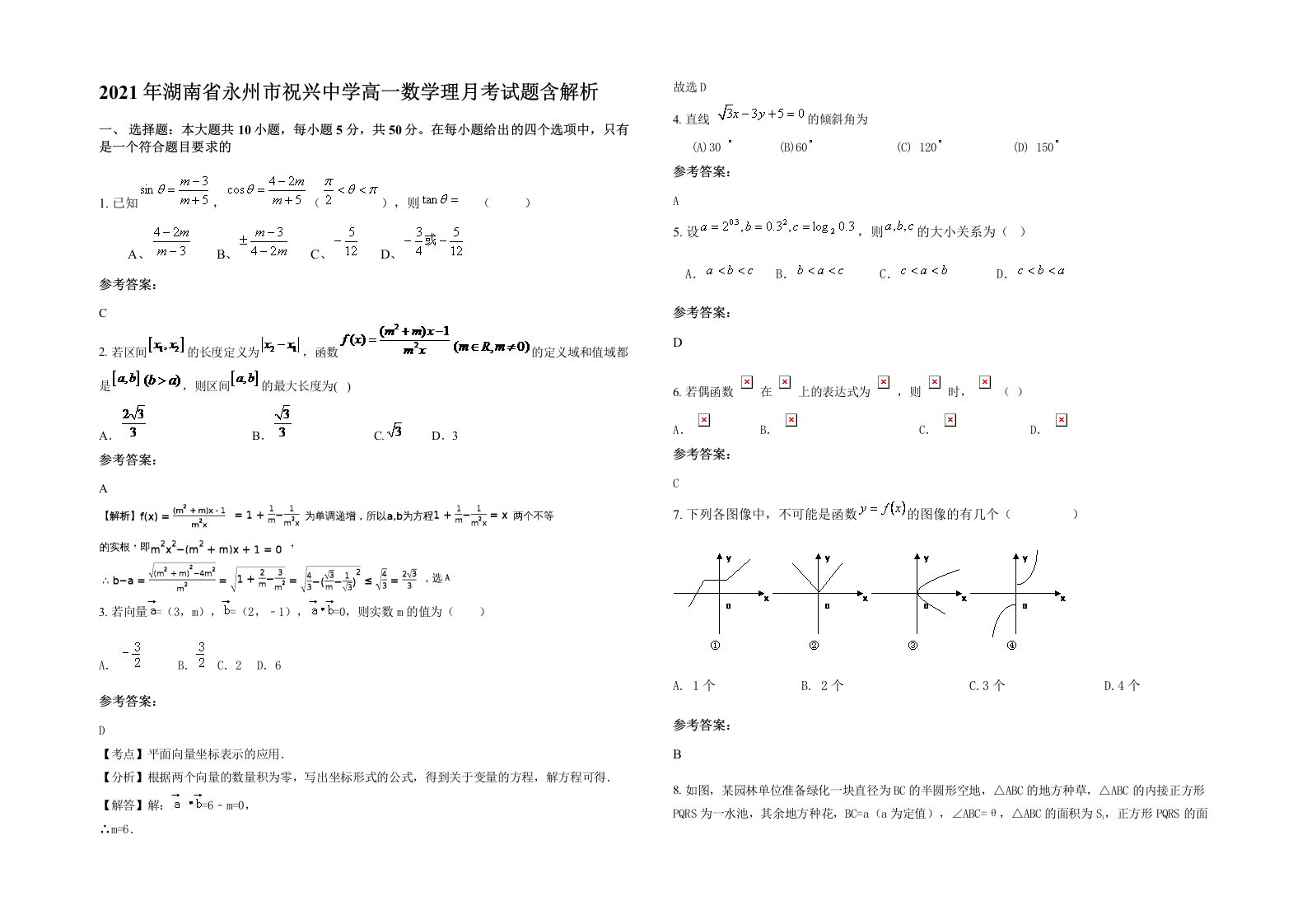 2021年湖南省永州市祝兴中学高一数学理月考试题含解析